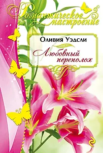 Любовный переполох