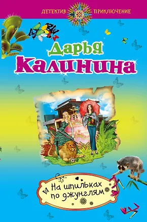 Книга На шпильках по джунглям (Дарья Калинина)