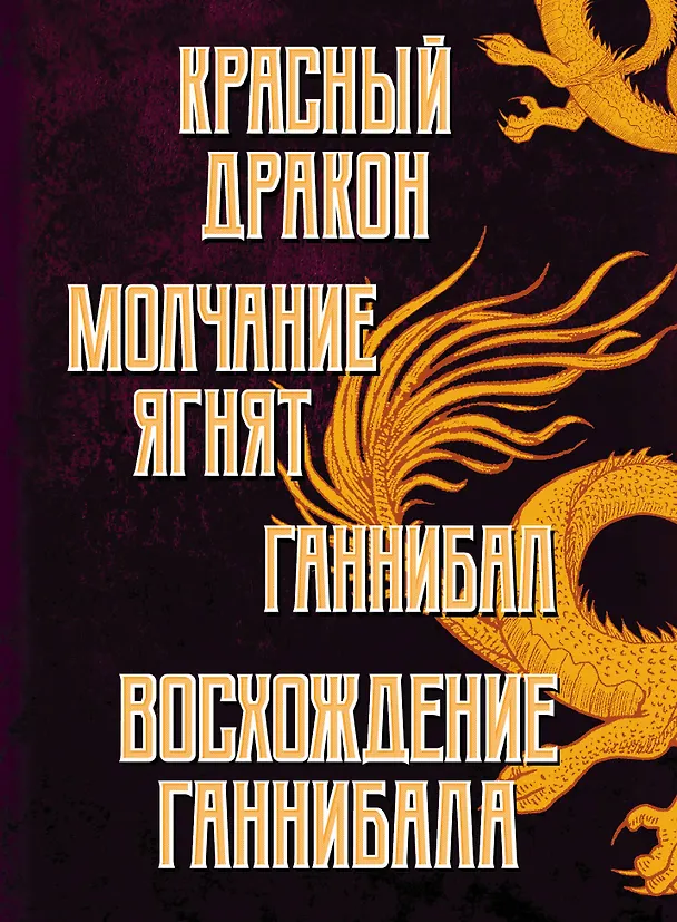 Книга Тень Ганнибала Лектера. Комплект из 4 книг (Красный дракон. Молчание ягнят. Ганнибал. Восхождение Ганнибала) (Томас Харрис) — 3