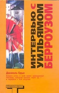 Книга Интервью с Уильямом Берроузом (Даниэль Одье) — 1