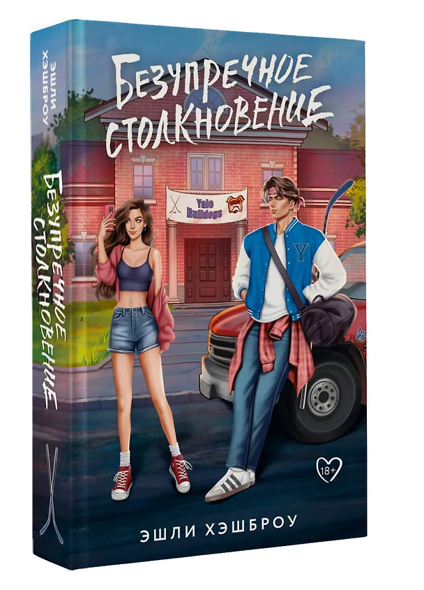 Книга Безупречное столкновение (Эшли Хэшброу) — 5