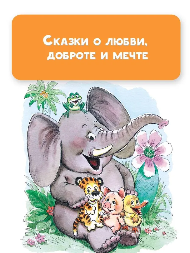 Книга Паровозик из Ромашково. Сказки (Геннадий Цыферов) — 10