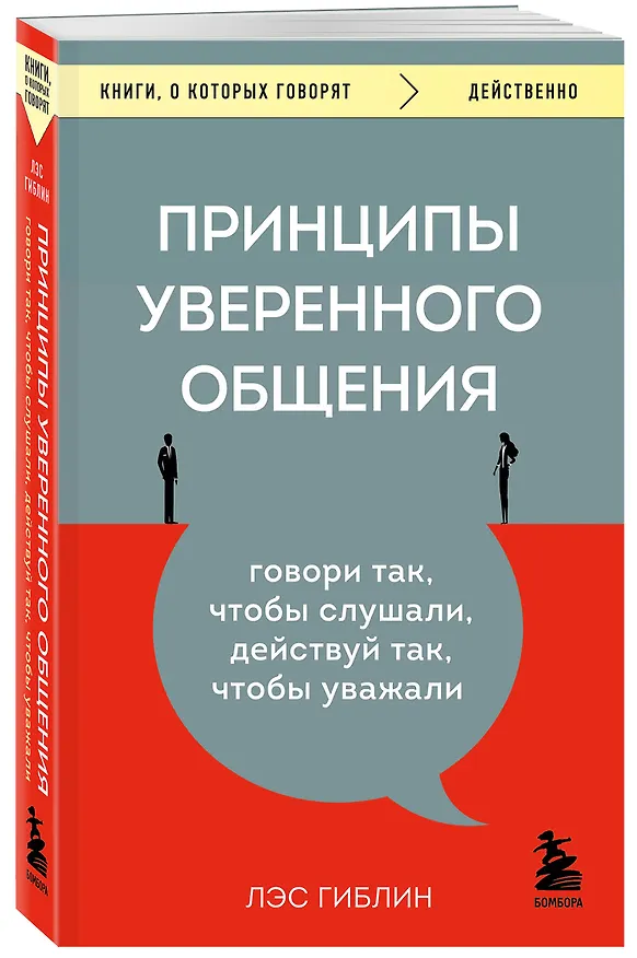 Книга Принципы уверенного общения. Говори так, чтобы слушали, действуй так, чтобы уважали (Лэс Гиблин) — 4