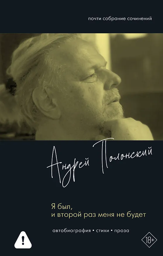 Книга Я был, и второй раз меня не будет (Андрей Полонский) — 1