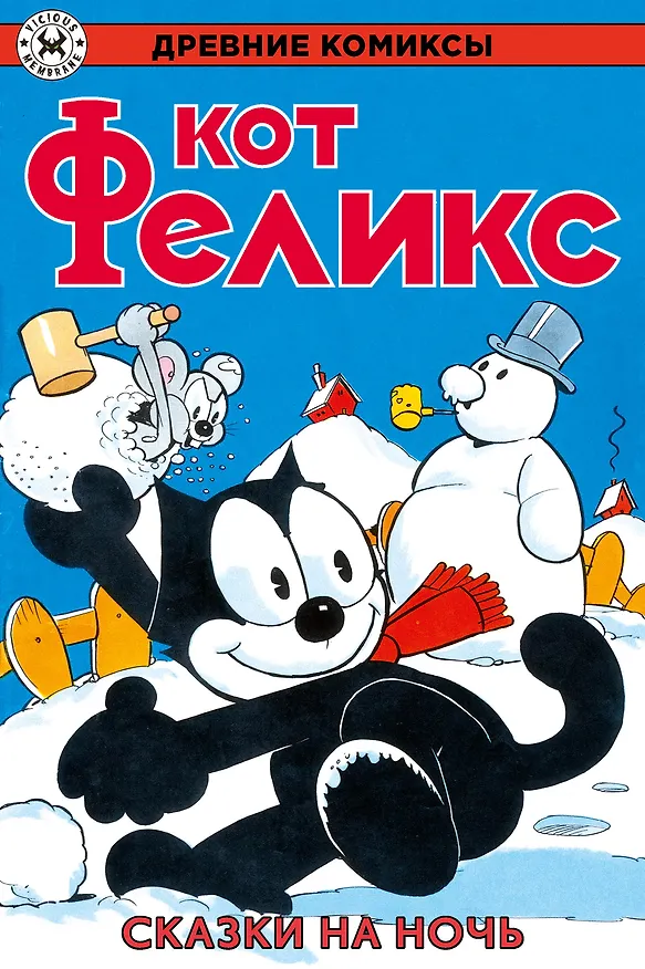 Книга Древние комиксы. Кот Феликс. Сказки на ночь (Отто Мессмер) — 1