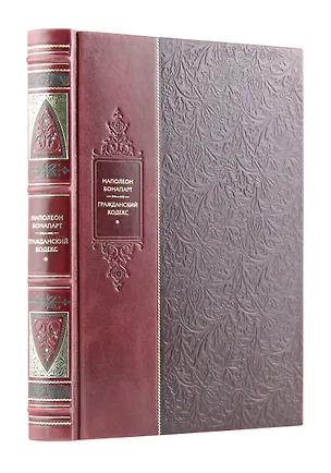 Книга "Гражданский кодекс". Искусство власти. Великие правители мира. Коллекционное подарочное иллюстрированное издание в инкрустированном переплете ручной работы из натуральной кожи с изящным тиснением в русском стиле 19 века. (Наполеон Бонапарт)