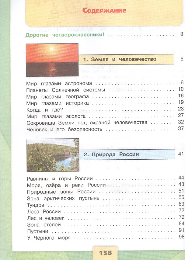 Книга Окружающий мир. 4 класс. Учебник. В двух частях. Часть 1. ФГОС 2021 (Елена Крючкова, Андрей Плешаков) — 2