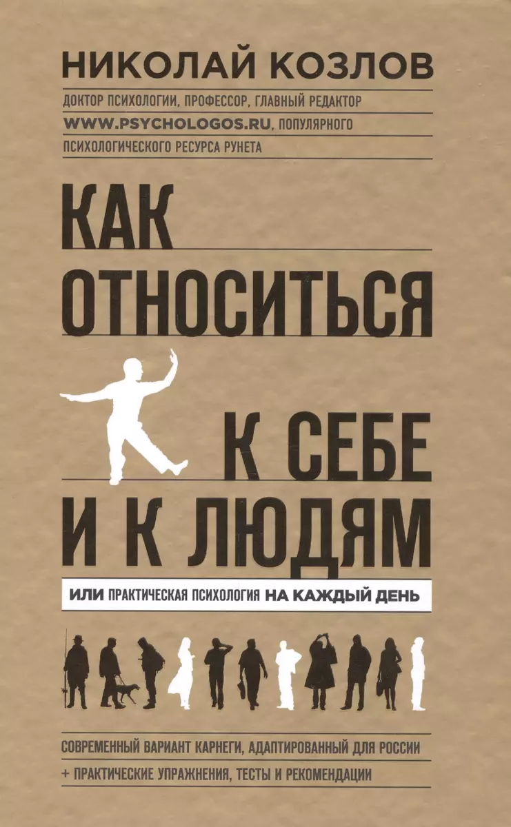 Как относиться к себе и людям (Николай Козлов) - купить книгу с доставкой в  интернет-магазине «Читай-город». ISBN: 978-5-699-79996-1