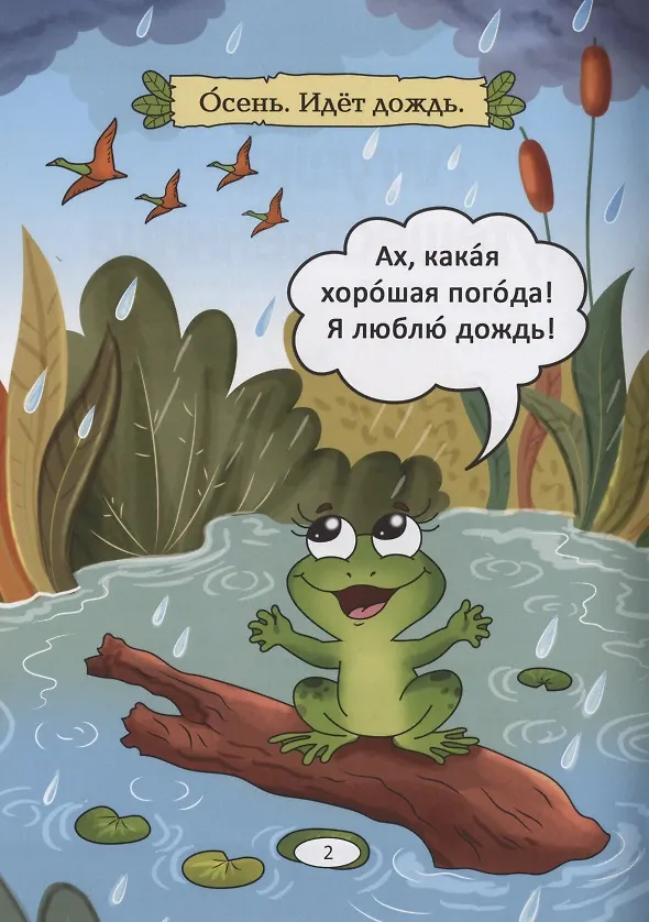 Книга Лягушка-путешественница: русская народная сказка. А0-А1 (Анна Бендаржевская) — 2