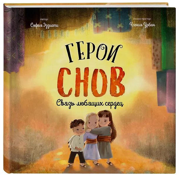Книга Герои снов. Связь любящих сердец (София Эззиати) — 5