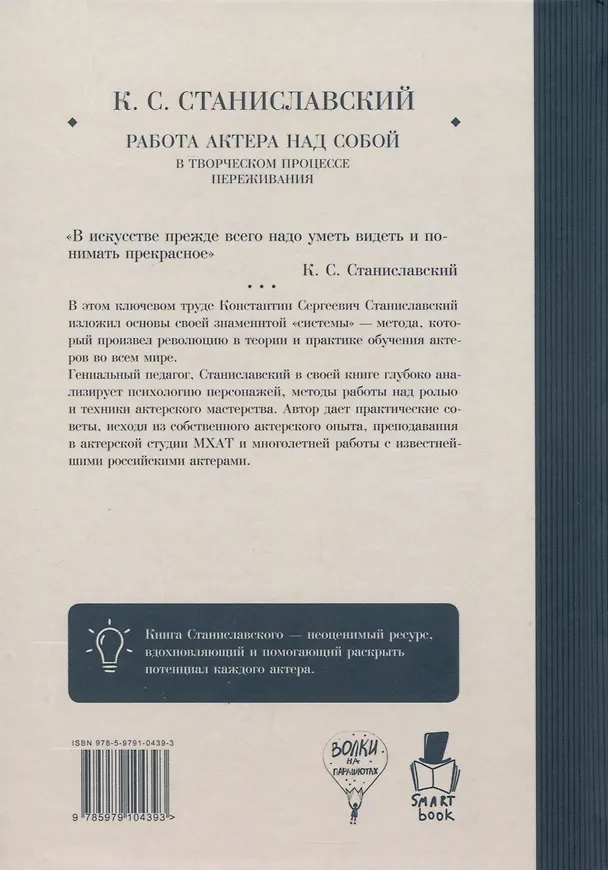 Книга Работа актера над собой в творческом процессе переживания (Константин Станиславский) — 2