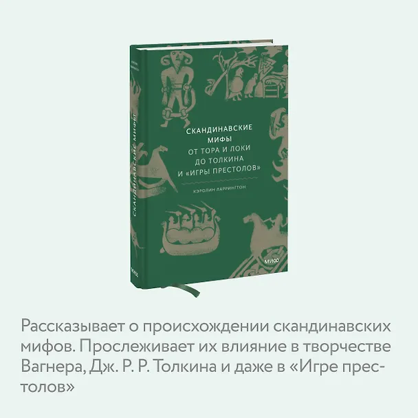 Книга Скандинавские мифы: от Тора и Локи до Толкина и "Игры престолов" (Каролин Ларрингтон) — 10