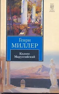 Книга Колосс Маруссийский : [роман] (Генри Миллер)