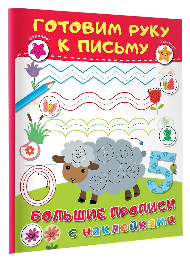 Книга Готовим руку к письму (Валентина Дмитриева) — 4