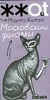 Книга Московские фиалки: Повести, рассказы (Марта Кетро)