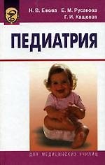 Книга Педиатрия (Наталья Ежова) — 1