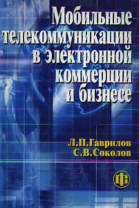 Мобильные телекоммуникации в электронной коммерции и бизнесе. Учеб. пособ.