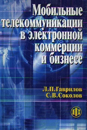 Книга Мобильные телекоммуникации в электронной коммерции и бизнесе. Учеб. пособ. (Леонид Гаврилов)