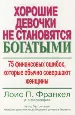 Хорошие девочки не становятся богатыми: 75 финансовых ошибок, которые обычно совершают женщины — 2110202 — 1