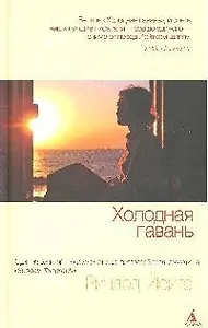 Холодная гавань: роман