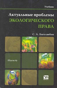 Актуальные проблемы экологического права:учебник для магистров