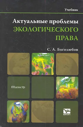 Книга Актуальные проблемы экологического права:учебник для магистров (Сергей Боголюбов)