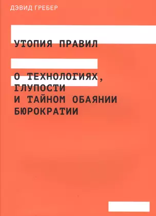 Утопия правил. О технологиях, глупости и тайном обаянии бюрократии — 2566531 — 1