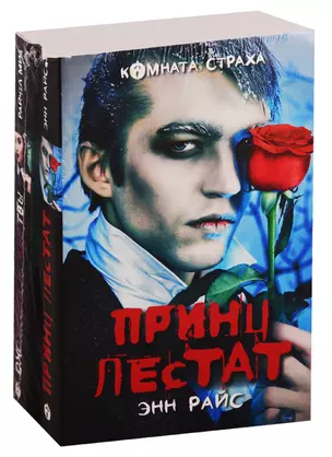 Вампиры среди нас (комплект из 2 книг: "Принц Лестат", "Охотники и жертвы") — 2774049 — 1