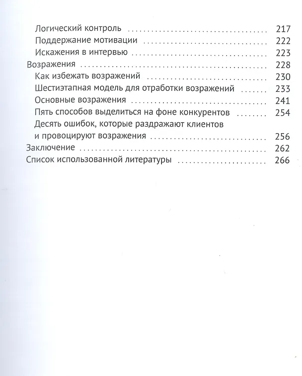 Книга Супергерой продаж XXI века. Метод интервью — его незаменимый навык (Валерий Шеркунов) — 5