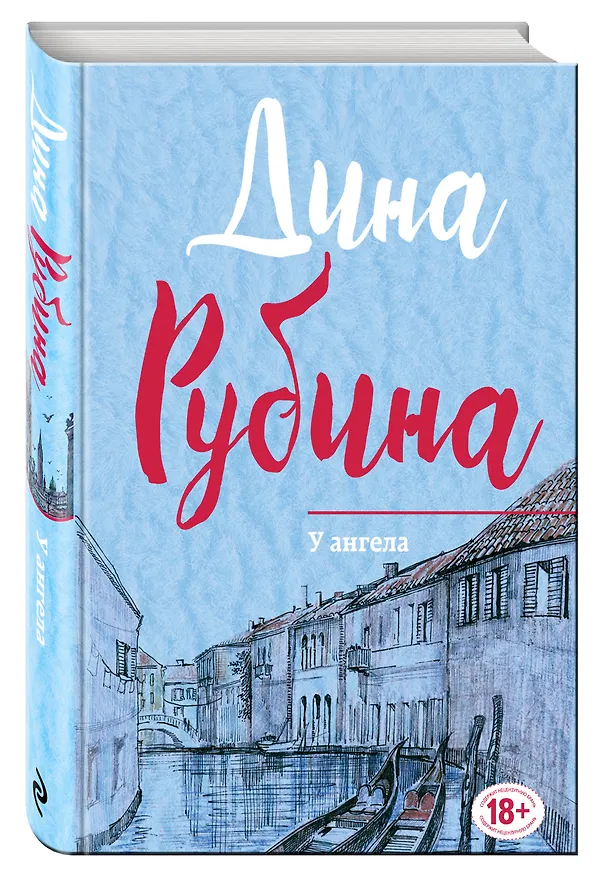 Книга У ангела (Дина Рубина) — 4
