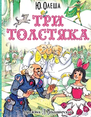 Книга Три толстяка (Юрий Олеша)