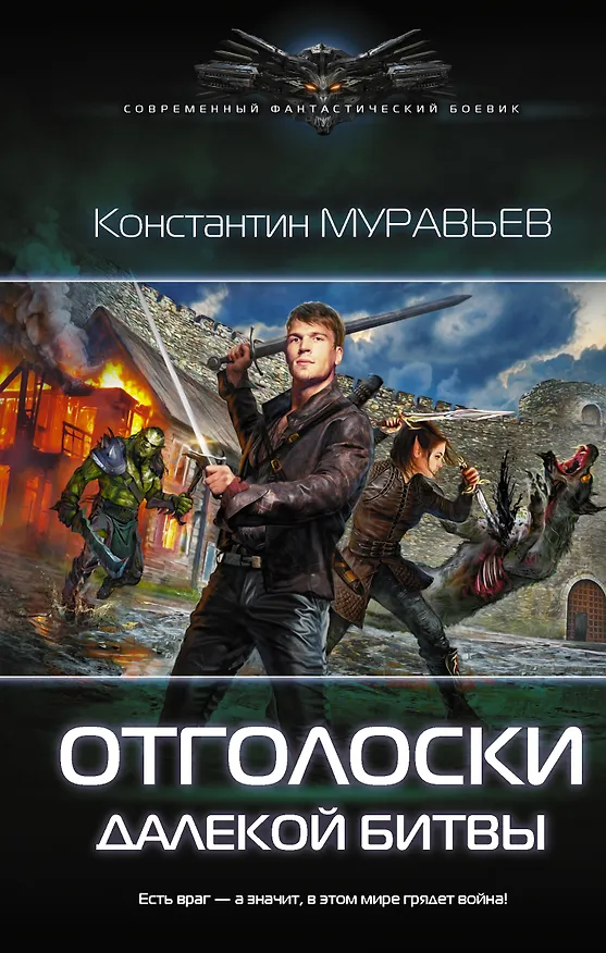 Книга Отголоски далекой битвы (Константин Муравьев) — 1