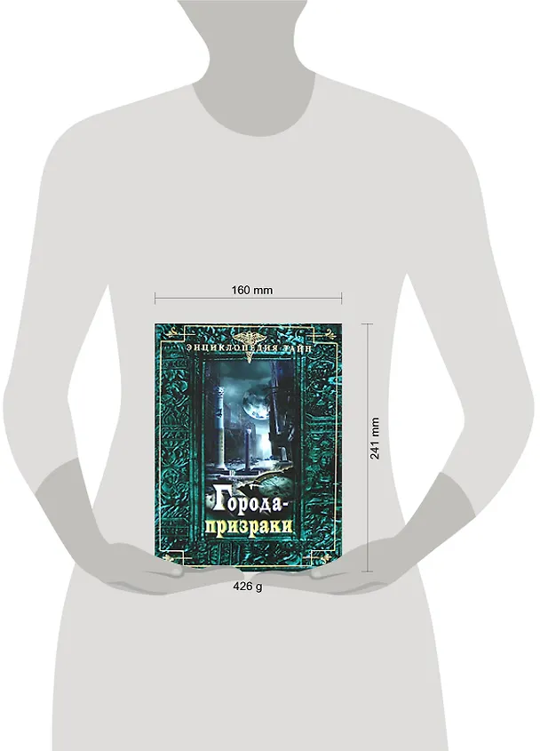 Книга Города-призраки (И.В. Тюрников) — 2