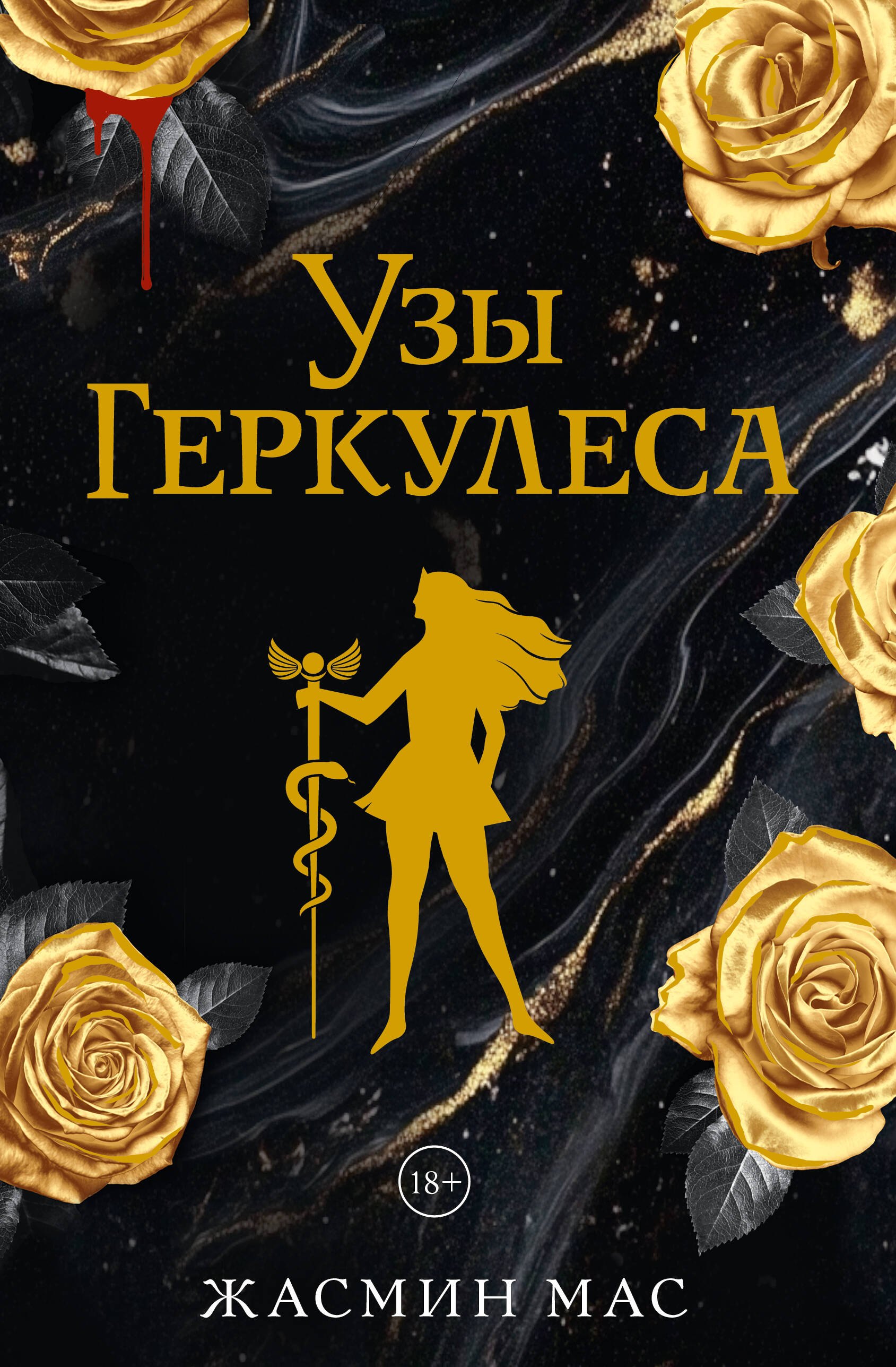 

Узы Геркулеса (подарочное издание)