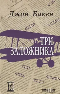 Три заложника