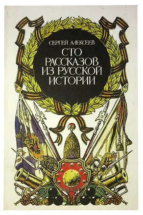 Книга Сто рассказов из русской истории (Сергей Алексеев)