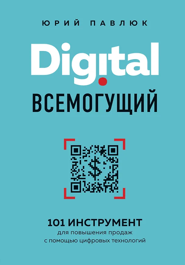 Книга Digital всемогущий. 101 инструмент для повышения продаж с помощью цифровых технологий (Юрий Павлюк) — 1