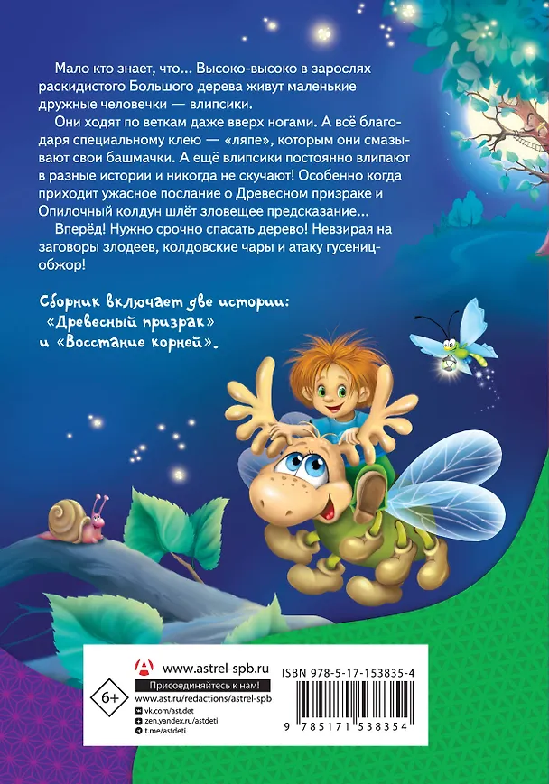 Книга Влипсики. Тайны древесных человечков (Екатерина Матюшкина) — 2