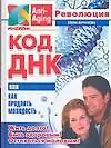 Книга Код ДНК, или Как продлить молодость (Елена Баранова)