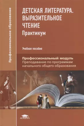 Детская литература: Выразительное чтение: Практикум. Учебное пособие — 2678490 — 1