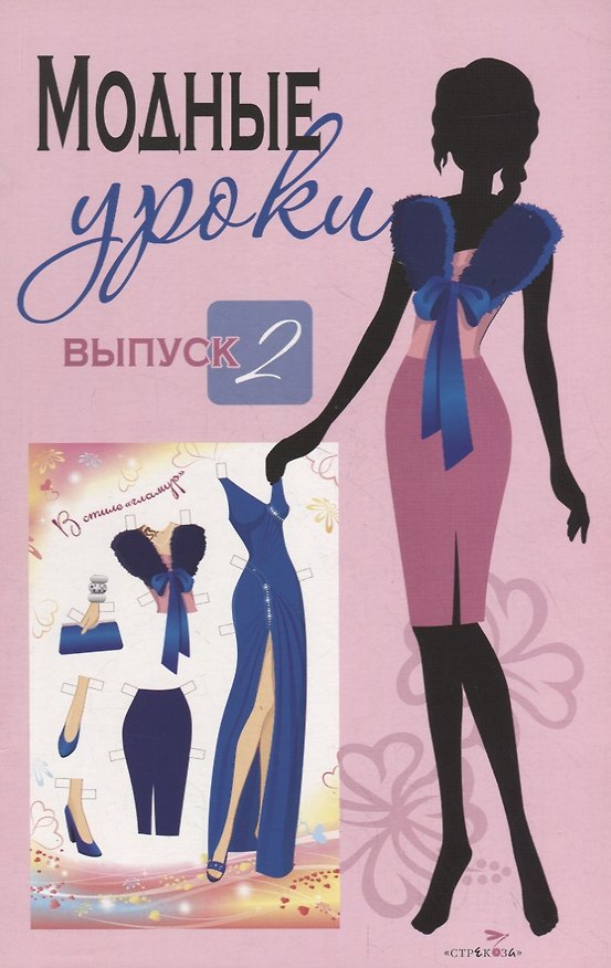 Книга Модные уроки. Выпуск 2. В стиле "гламур" () — 1