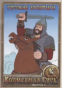 Русские богатыри. Выпуск 2
