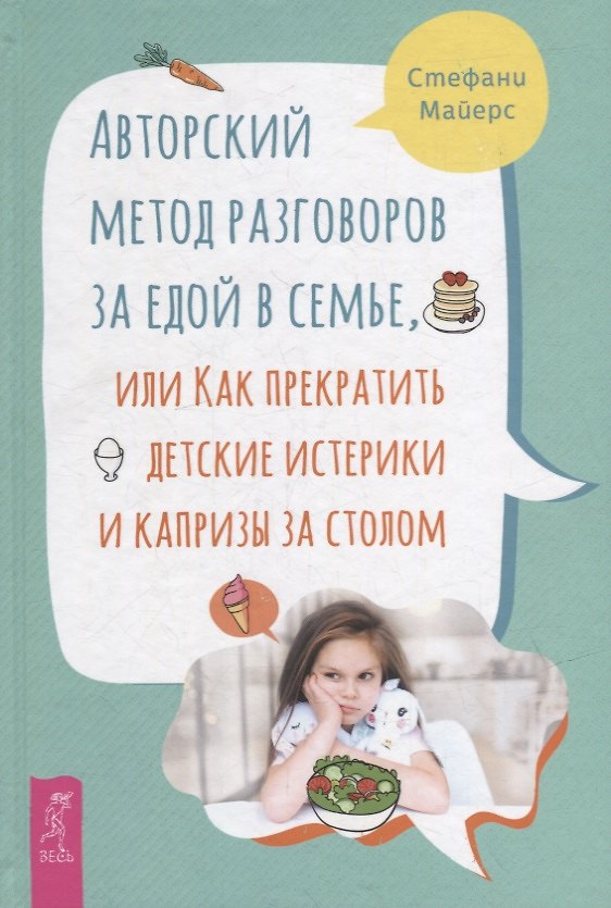 Книга Авторский метод разговоров за едой в семье, или Как прекратить детские истерики и капризы за столом (Стефани Майерс) — 1