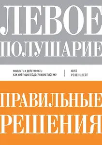 Левое полушарие - правильные решения