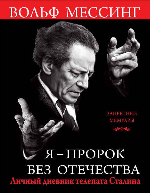 

Я  пророк без Отечества. Личный дневник телепата Сталина
