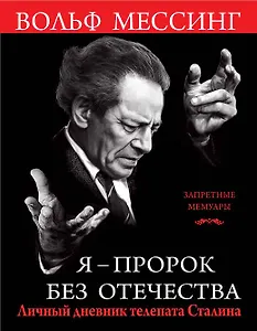 Я ? пророк без Отечества. Личный дневник телепата Сталина