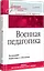Военная педагогика. Учебник для вузов. 2-е изд., испр. и доп. — 2551728 — 2