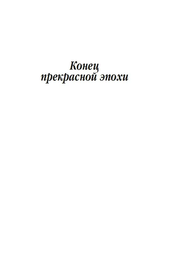 Книга Конец прекрасной эпохи (Иосиф Бродский) — 8