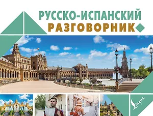 Русско-испанский разговорник