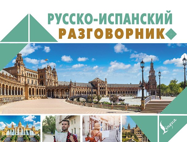 Книга Русско-испанский разговорник () — 1